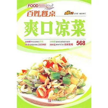 爽口涼菜