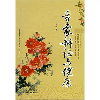 舌象辨證與健康