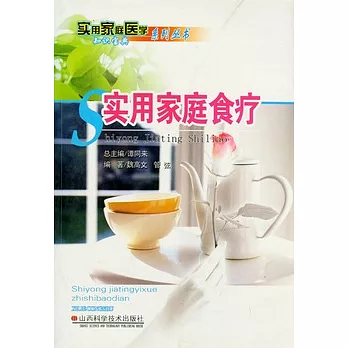 實用家庭食療