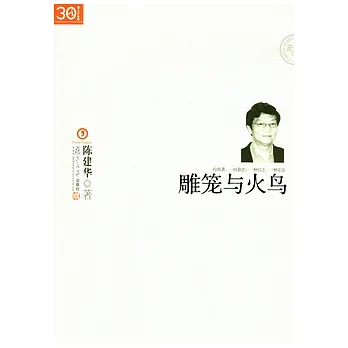 雕籠與火鳥