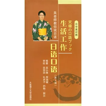 生活工作日語口語（日中英對照‧附贈光盤）