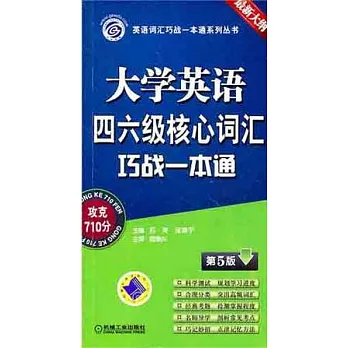 大學英語四六級核心詞匯巧戰一本通