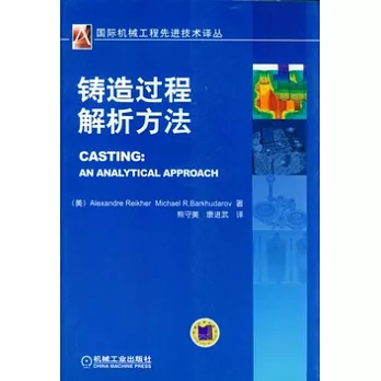 鑄造過程解析方法