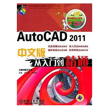 1CD-AutoCAD 2011中文版從入門到精通