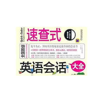 速查式英語會話大全