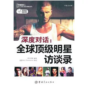 深度對話︰全球頂級訪談錄（英漢對照）