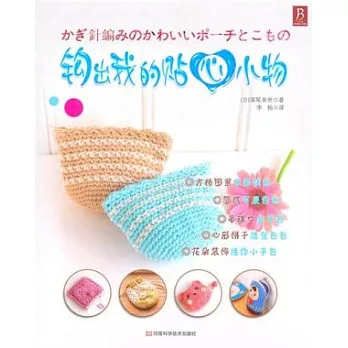 鉤出我的貼心小物