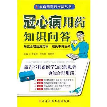 冠心病用藥知識問答