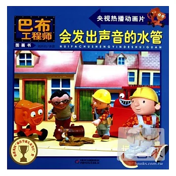 巴布工程師圖畫書︰會發出聲音的水管