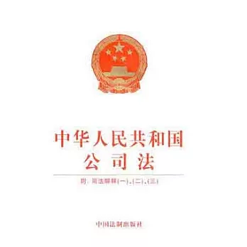 中華人民共和國公司法（含司法解釋一、二、三）