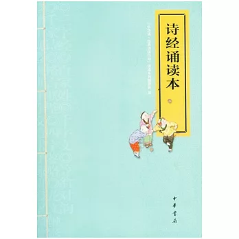 詩經誦讀本（附贈光盤）