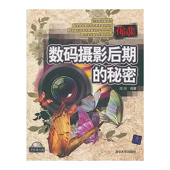 花間集︰數碼攝影後期的秘密（附贈光盤）