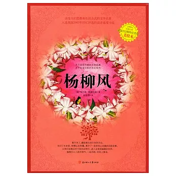 楊柳風（美繪本）