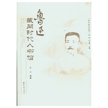 魯迅藏同時代人書集