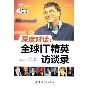 深度對話︰全球IT精英訪談錄（英漢對照）