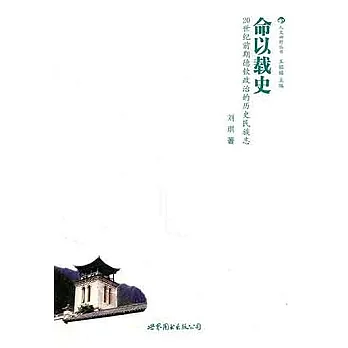 命以載史︰20世紀前期德欽政治的歷史民族志