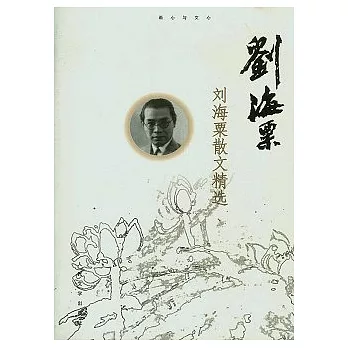 劉海粟散文精選