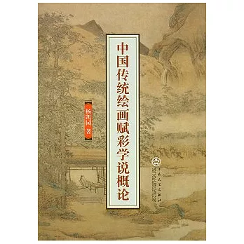 中國傳統繪畫賦彩學說概論