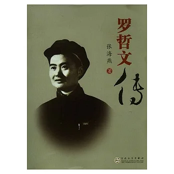 羅哲文傳