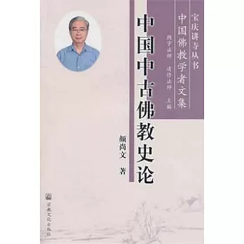 中國中古佛教史論