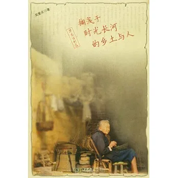 華南古村落︰擱淺于時光長河的鄉土與人