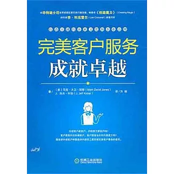 完美客戶服務成就卓越