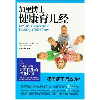 加里博士健康育兒經