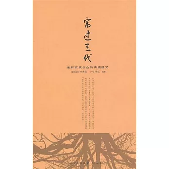 富過三代︰破解家族企業的傳統詛咒