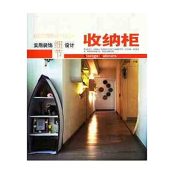 實用裝飾細節設計︰收納櫃