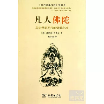 凡人佛陀︰從塵土到不朽的悟道之旅