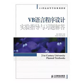 VB語言程序設計實驗指導與習題解答