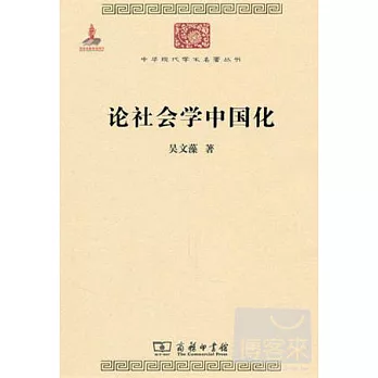 論社會學中國話