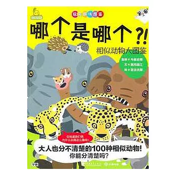 哪個是哪個？︰相似動物大圖鑒