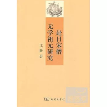 赴日宋增無學祖元研究