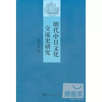 明代中日文化交流史研究