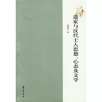道家與漢代士人思想、心態及文學