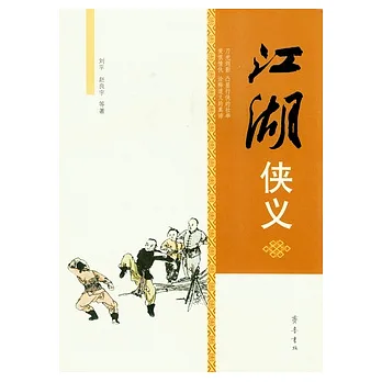 江湖俠義