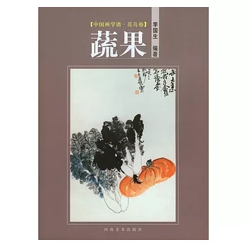 中國畫學譜‧花鳥卷‧蔬果