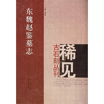 東魏趙鑒墓志