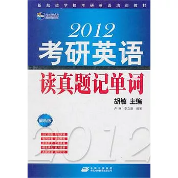 2012考研英語讀真題記單詞（最新版）