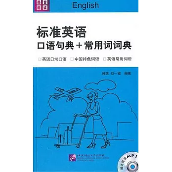 標準英語口語句典+常用詞詞典（附贈光盤）