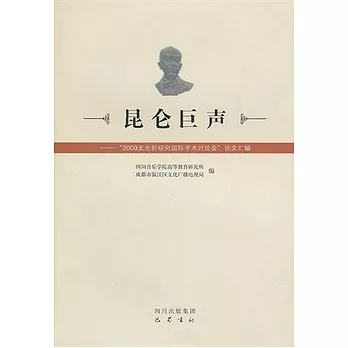 昆侖巨聲︰“2009王光祈研究國際學術討論會”論文匯編