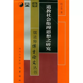 道教社會倫理思想之研究