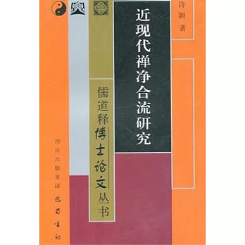 近現代禪淨合流研究