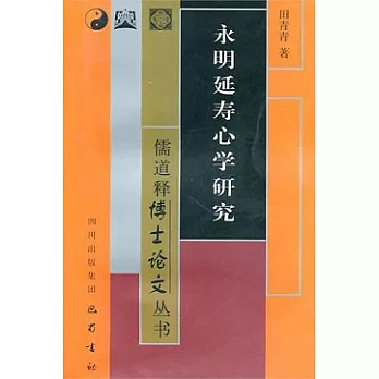 永明延壽心學研究