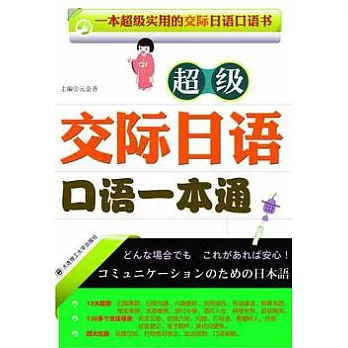 超級交際日語口語一本通（附贈光盤）