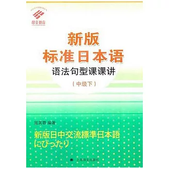 新版標準日本語語法句型課課潮 中級 下