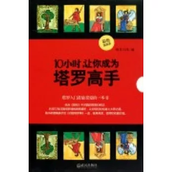 10小時，讓你成為塔羅高手