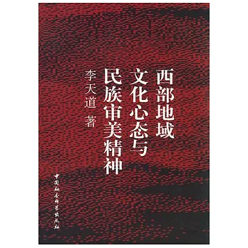西部地域文化心態與民族審美精神