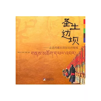 聖土邊壩︰走進西藏東部深處的秘地